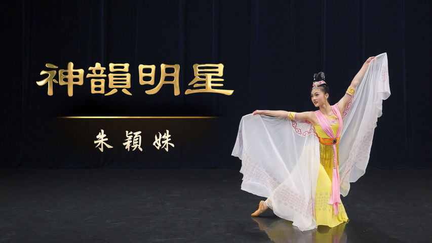 神韻明星