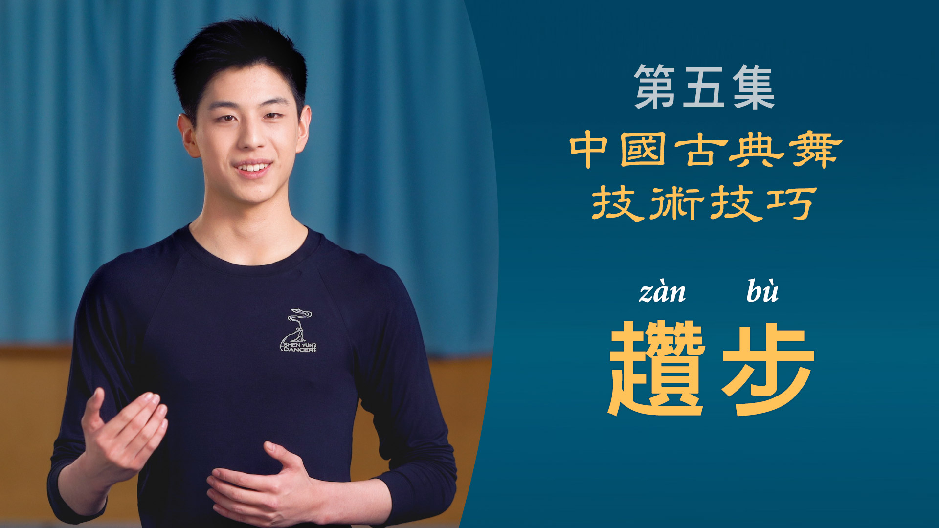 中國古典舞技術技巧第五集：趲步