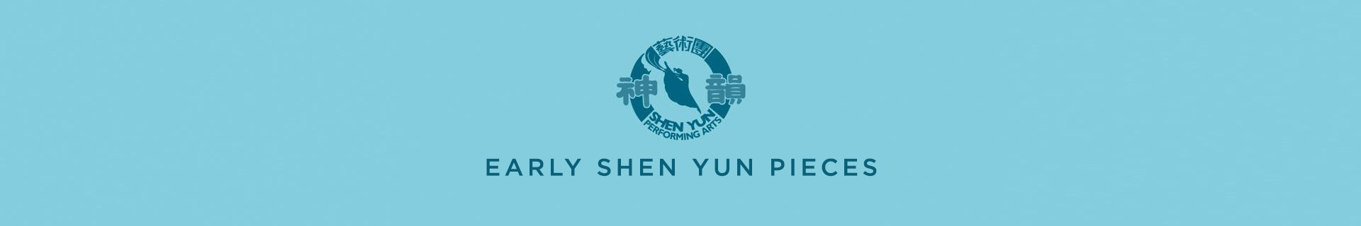 神韵早期节目