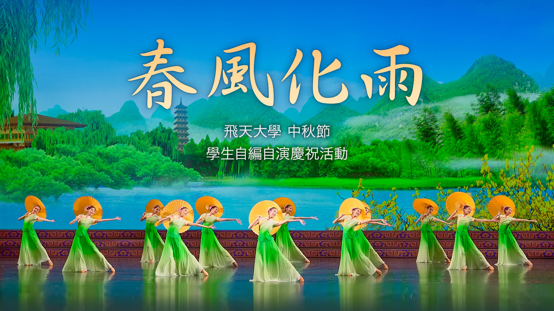 春風化雨 （飛天大學學生作品）