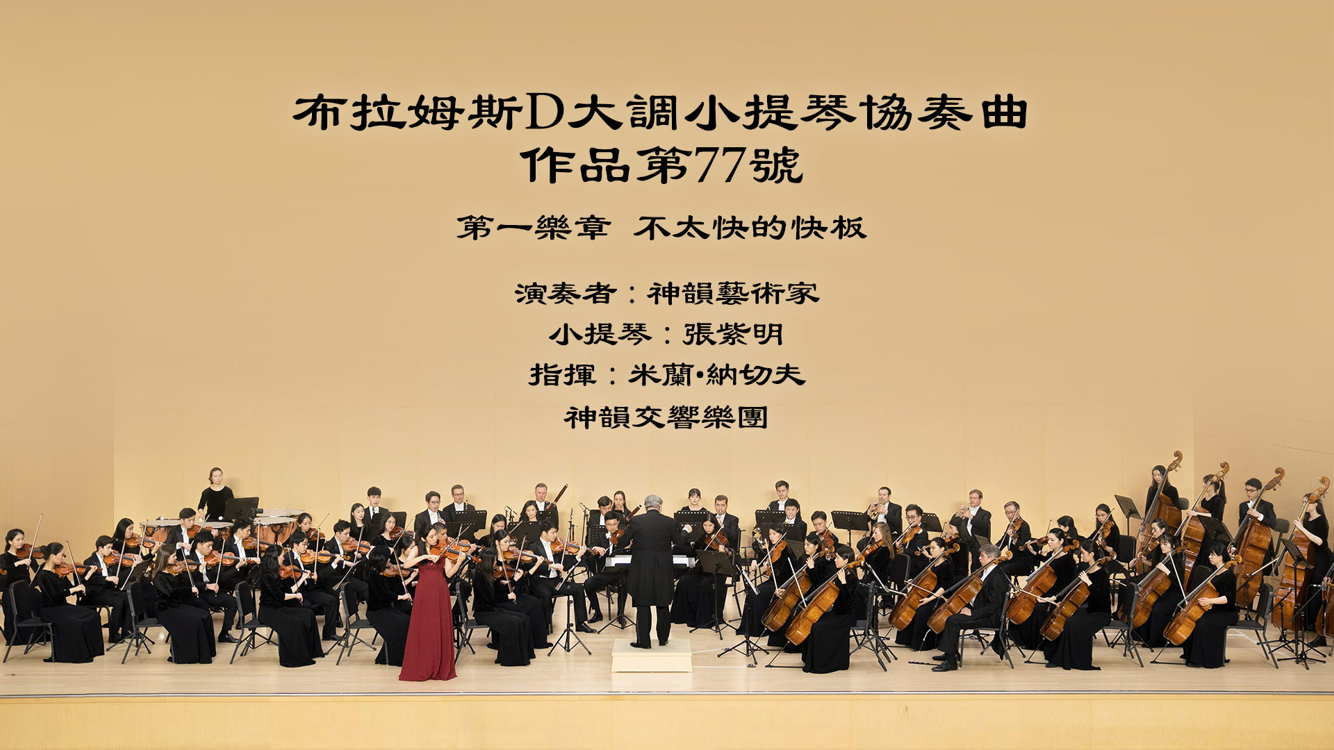 Brahms: Violin Concerto in D Major, Op. 77