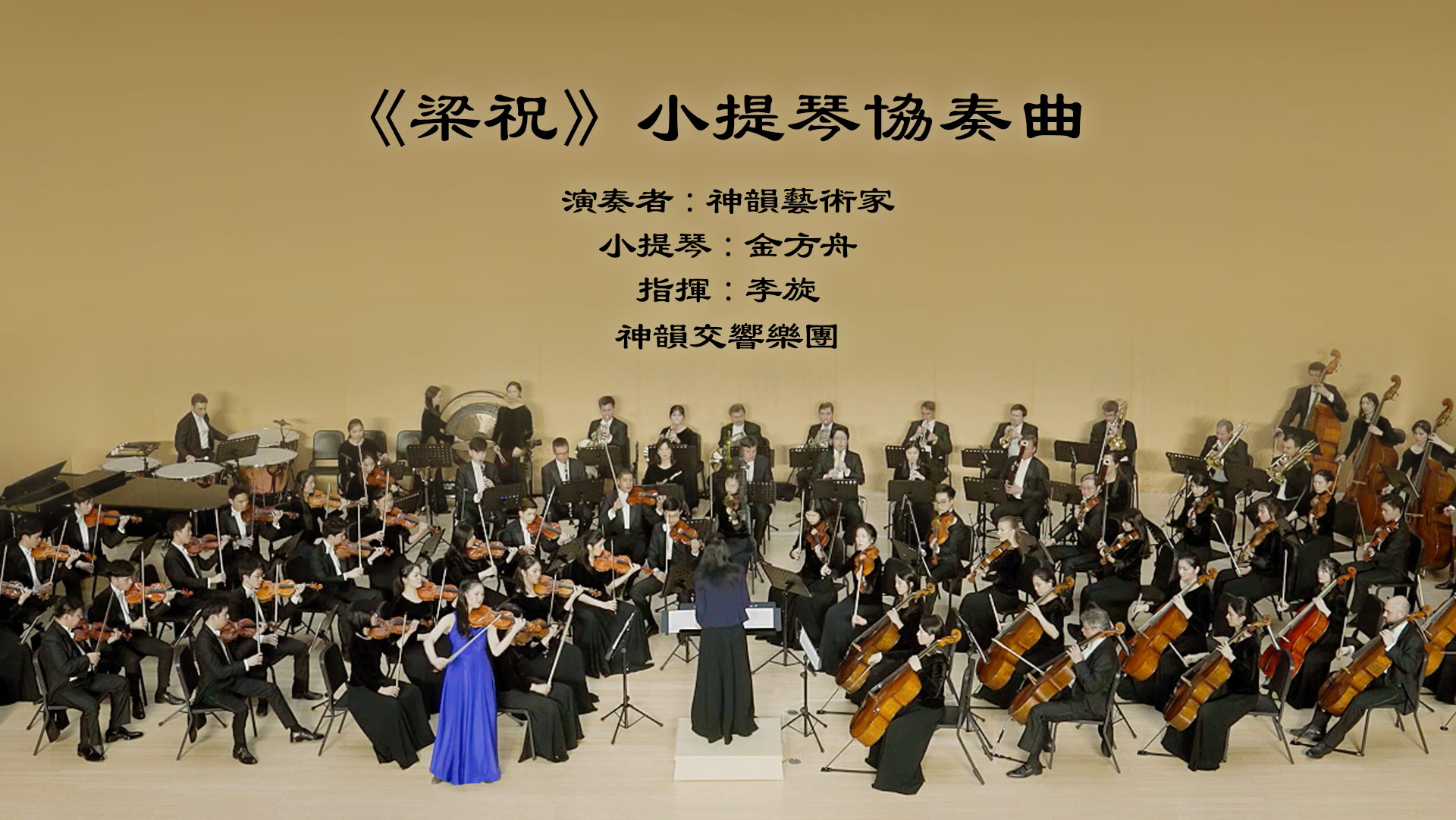 The Butterfly Lovers Violin Concerto