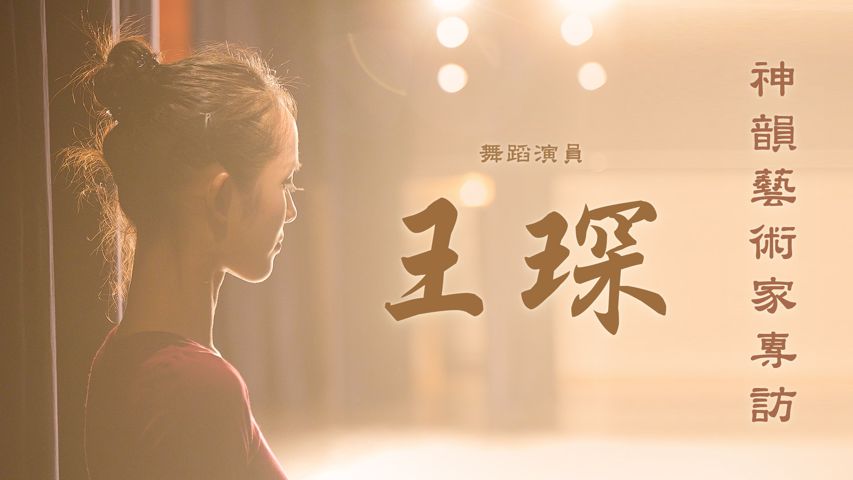 神韵领舞演员专访 王琛
