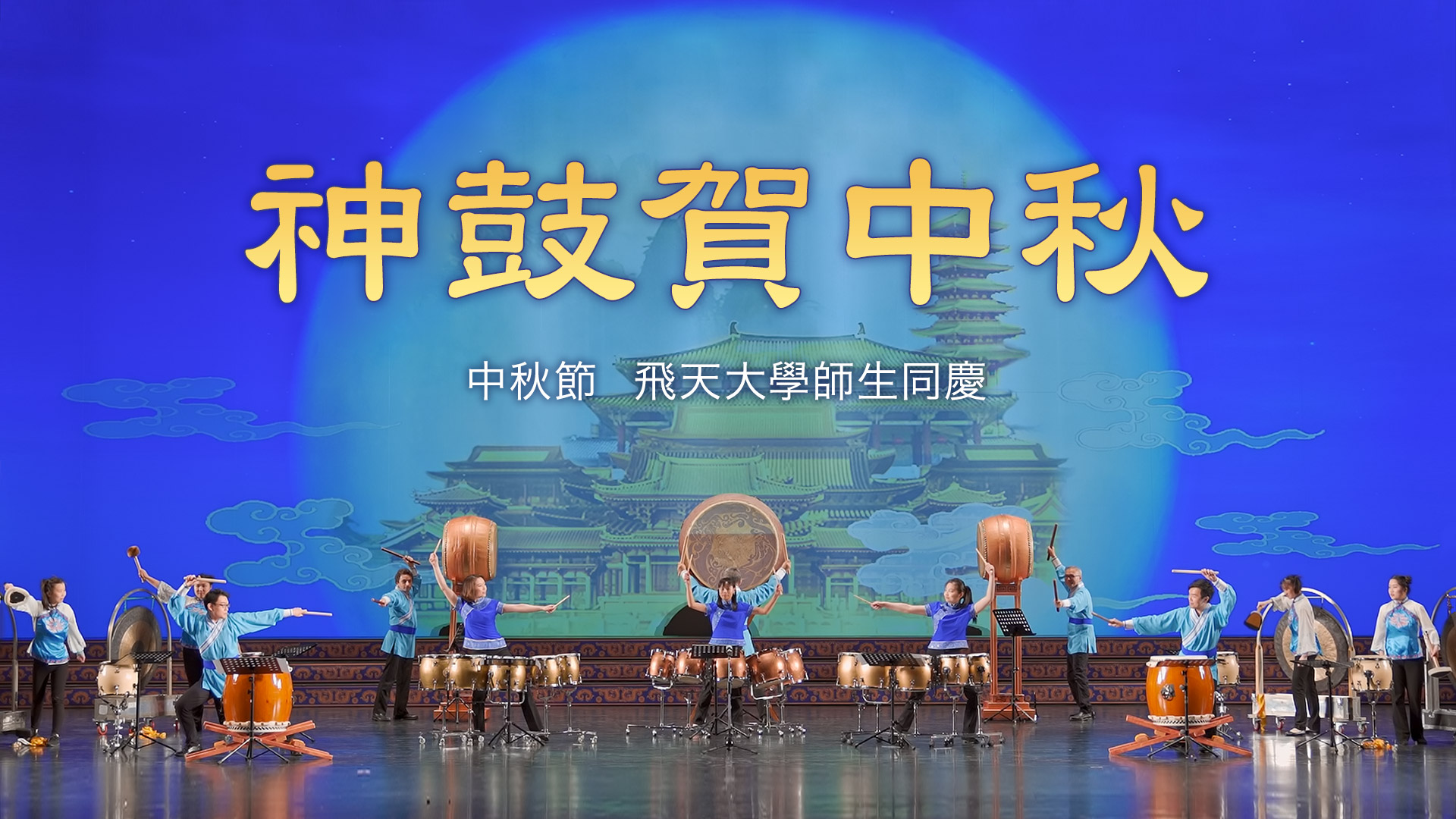 Festive Drums of Mid-Autumn (Fei Tian College Student Works)
