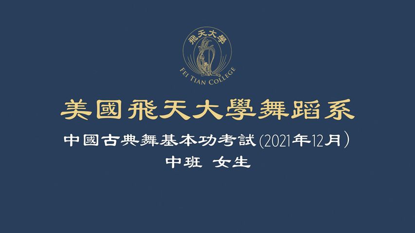 舞蹈考试
