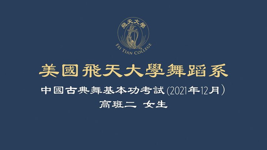 舞蹈考試