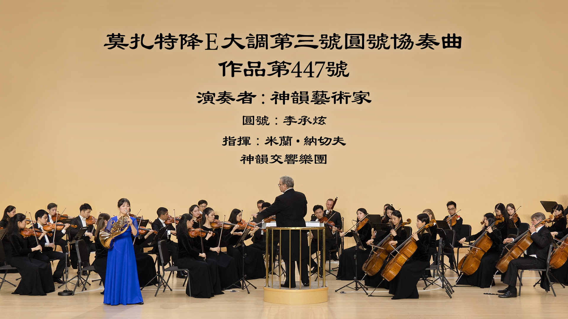 Mozart: Horn Concerto No. 3 in E-flat Major, K. 447