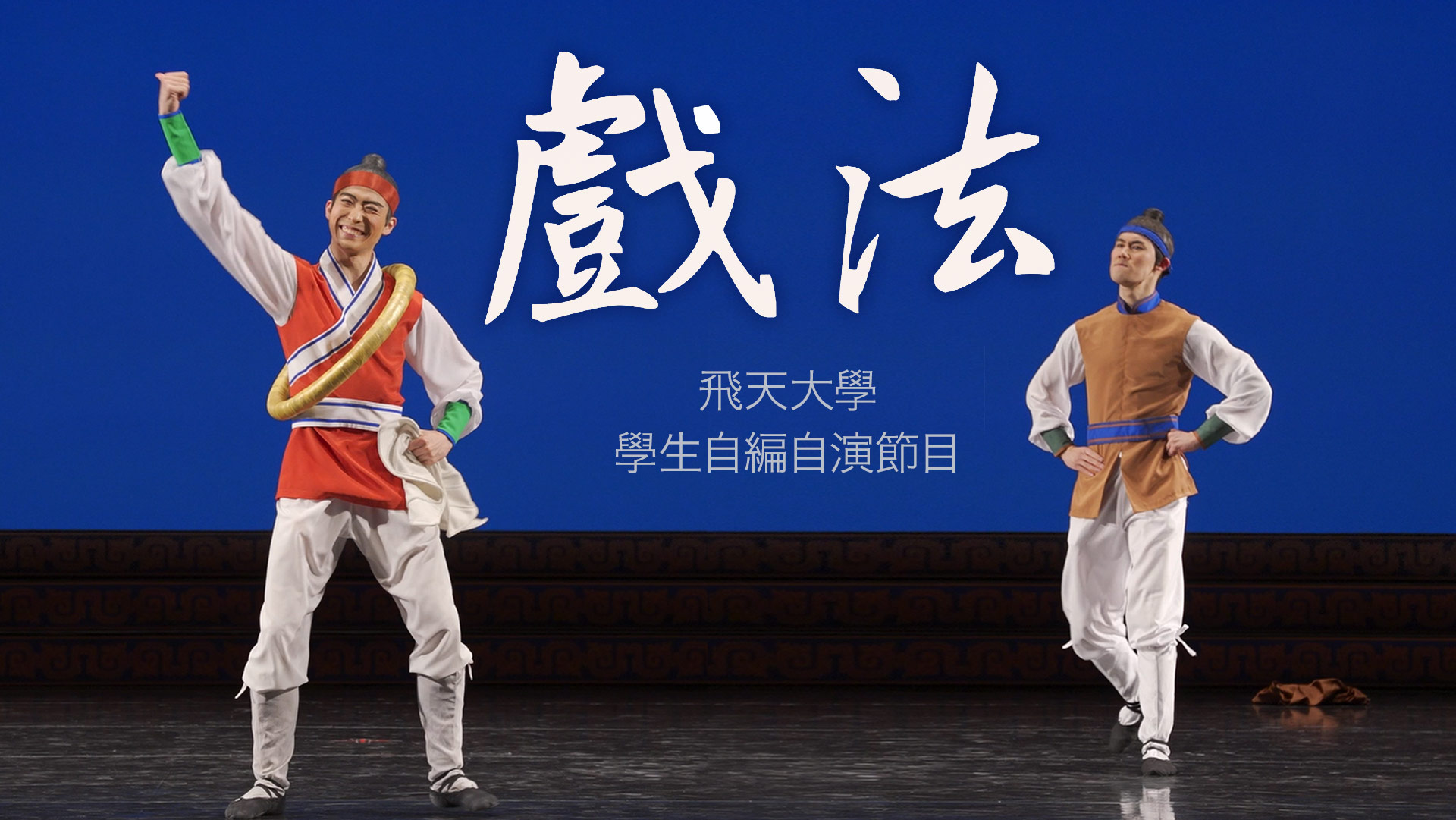 戲法 （飛天大學學生作品）