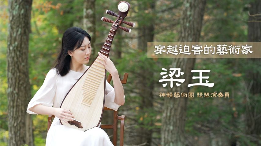 穿越迫害的艺术家：神韵艺术团琵琶演奏员梁玉