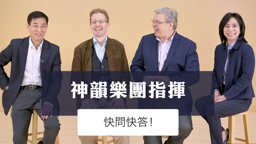 神韵乐团指挥快问快答