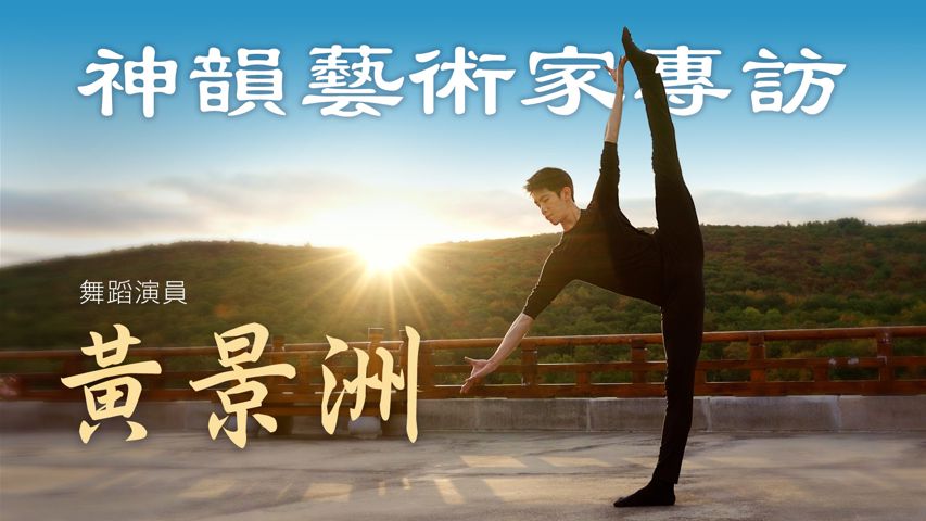 神韵领舞演员专访 黄景洲