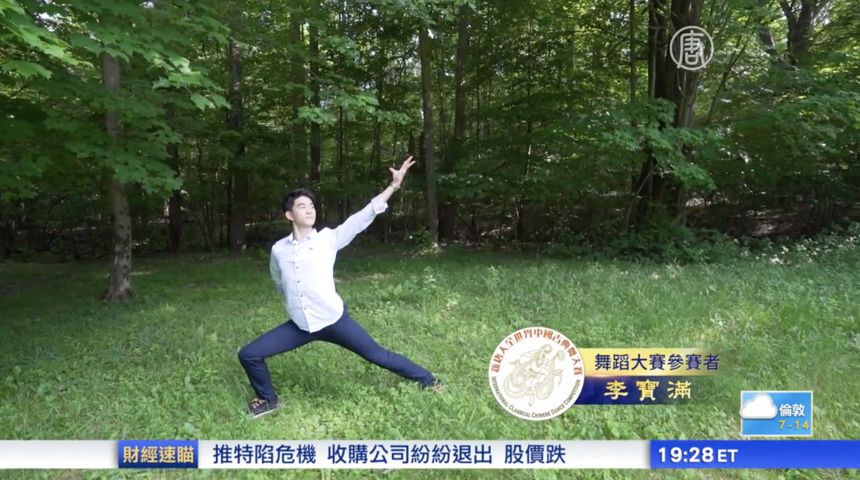 新唐人テレビ国際中国古典舞踊コンクール　競技者へのインタビュー：ヴィクター・リー（李 宝満）