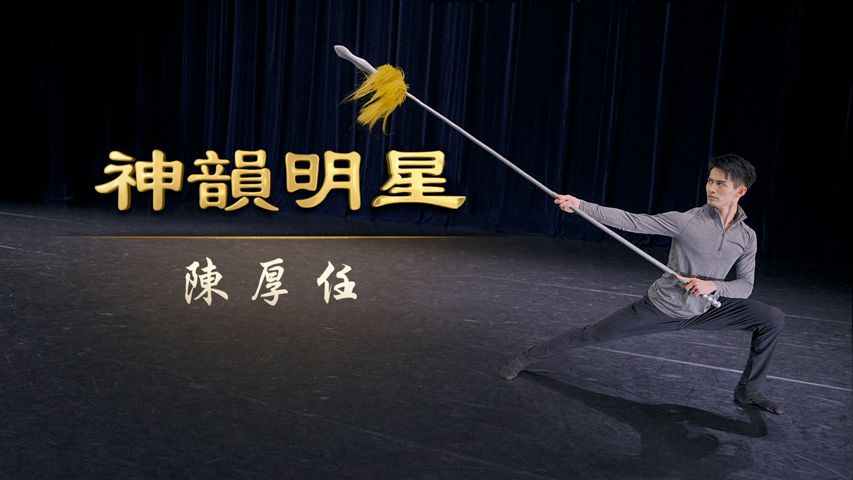 神韻明星