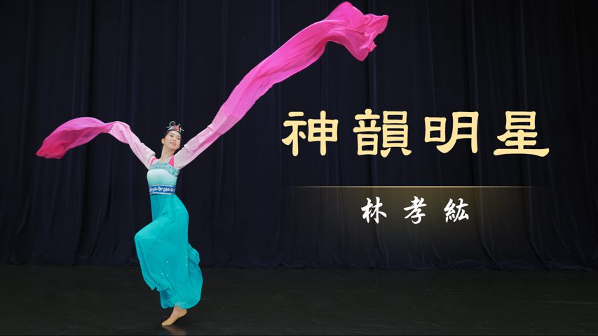 神韵明星