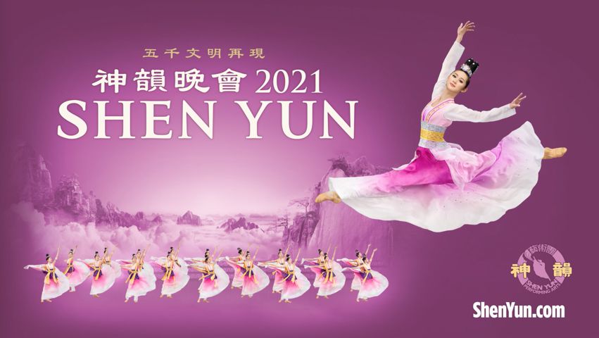 神韻2021公演予告映像