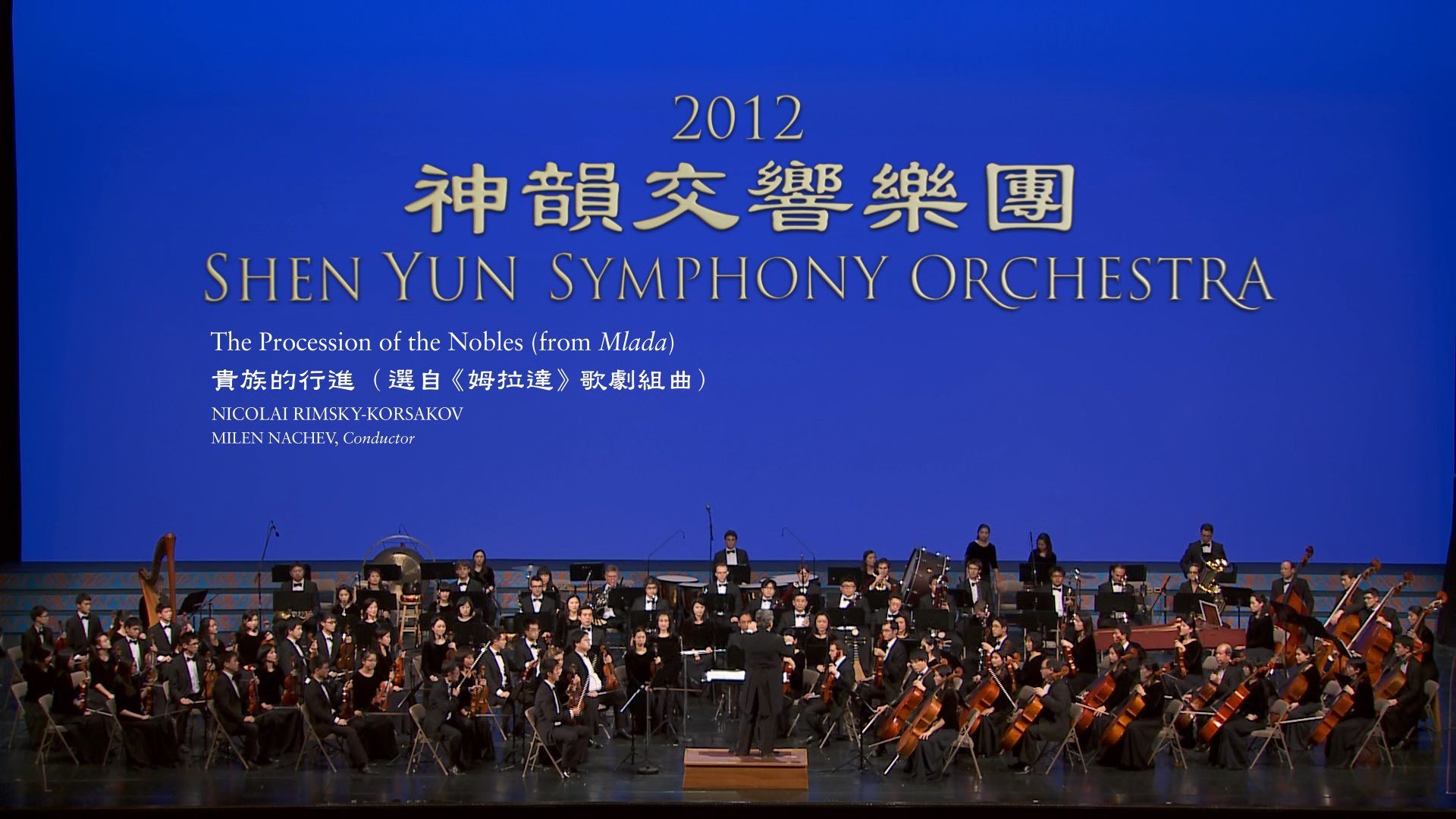 Rimsky-Korsakov: The Procession of the Nobles (from Mlada) - 2012 Shen Yun Symphony Orchestra