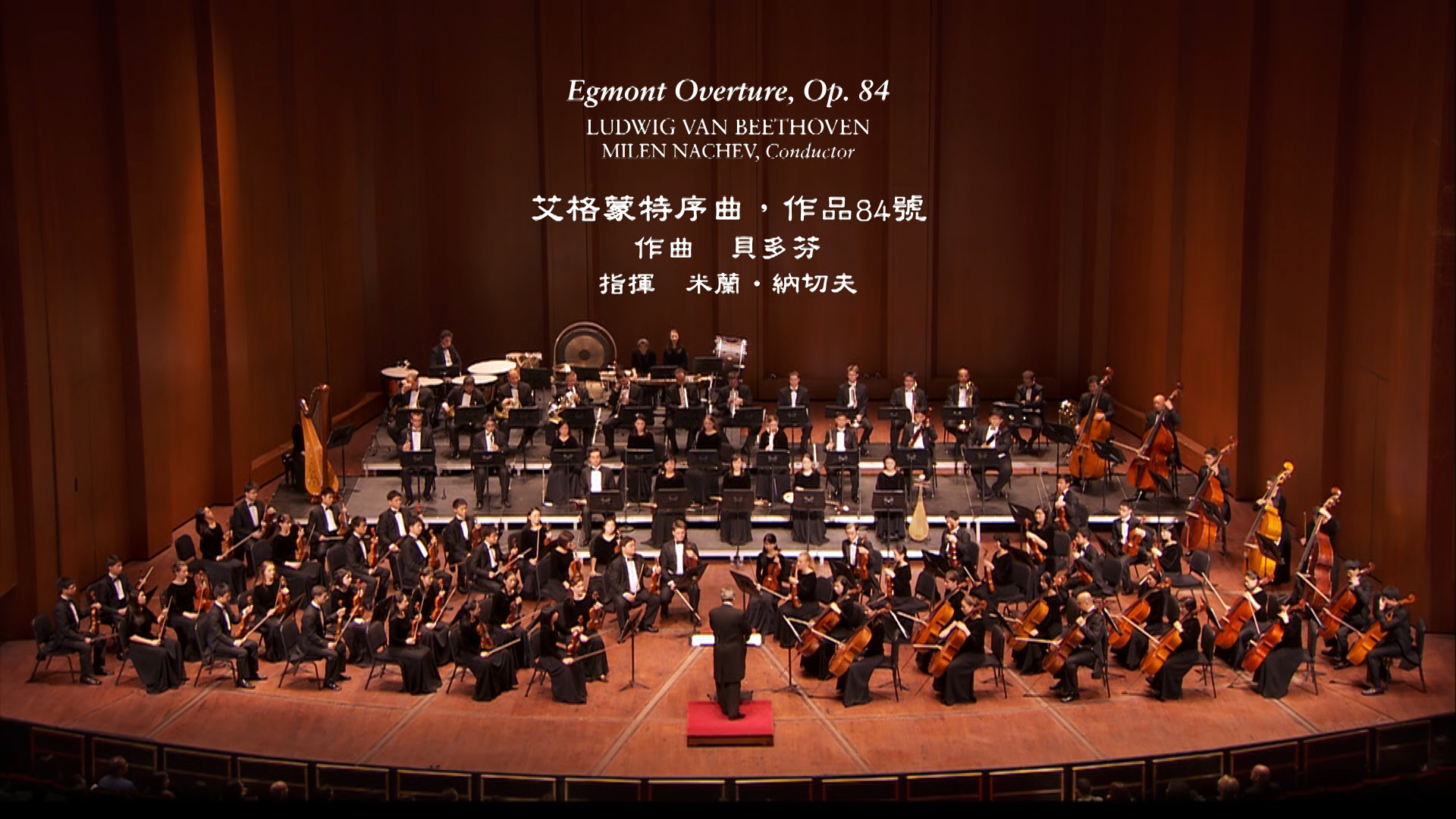 Beethoven: Egmont Overture, Op. 84 - 2013 Shen Yun Symphony Orchestra
