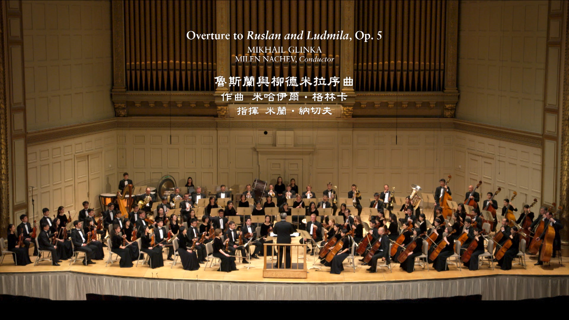 Glinka: Overture to Ruslan and Ludmila, Op. 5 - 2014 Shen Yun Symphony Orchestra