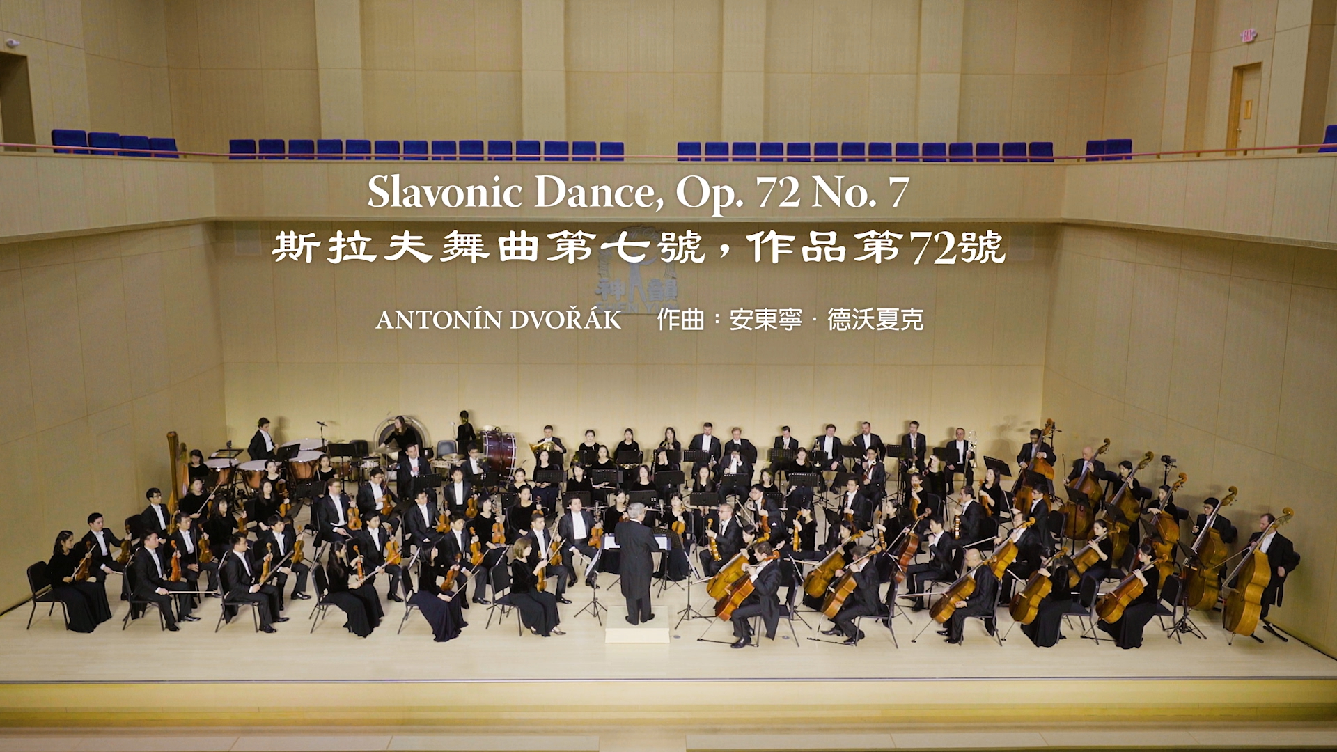 Slavonic Dance, Op. 72 No. 7 - 2017 Shen Yun Symphony Orchestra