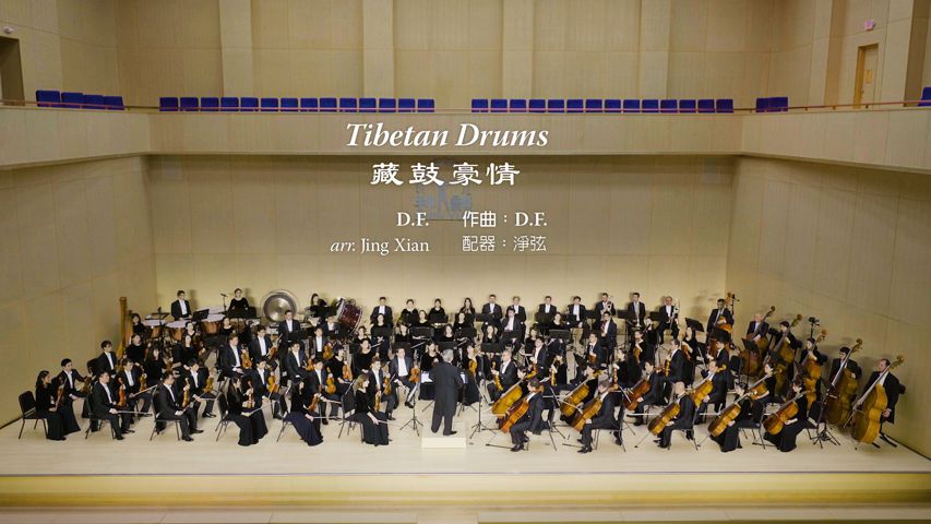 豪気あふれるチベット太鼓 ～ 2017 神韻交響楽団