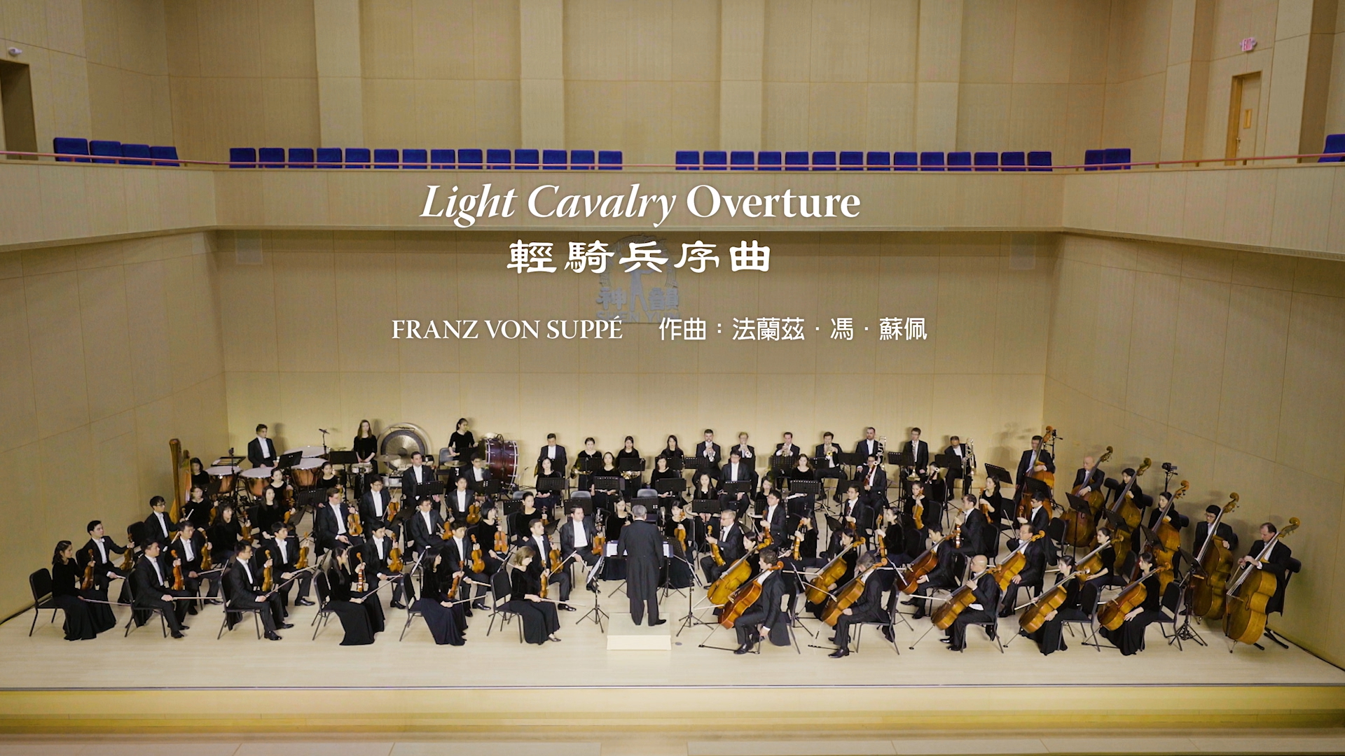 Suppé: Light Cavalry Overture - 2017 Shen Yun Symphony Orchestra