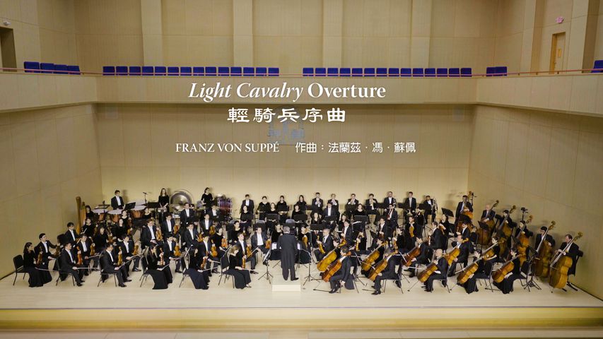 2017 神韵交响乐《轻骑兵序曲》