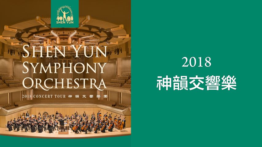 2018 神韵交响乐预告片