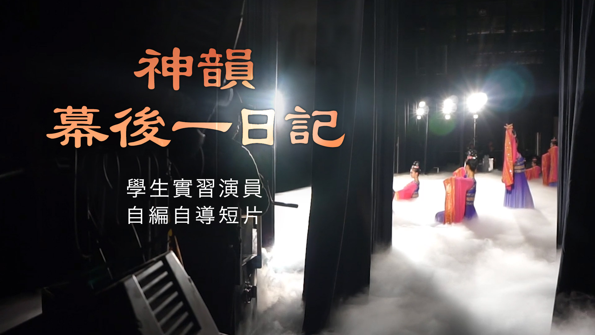 神韻幕後一日記 （飛天大學學生作品）