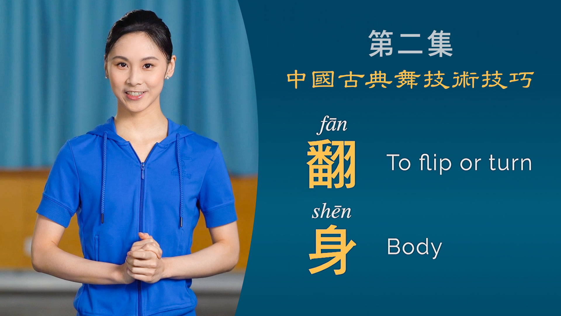 The Technical Moves of Classical Chinese Dance, Episode 2