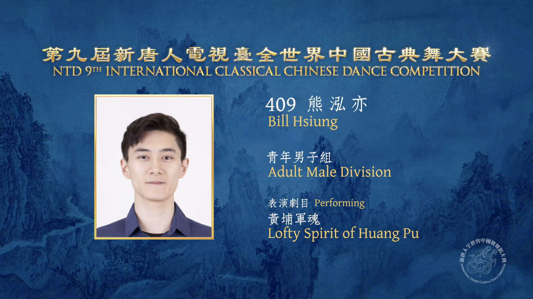 NTD 9th International Classical Chinese Dance Competition, Adult Male Division: Bill Hsiung