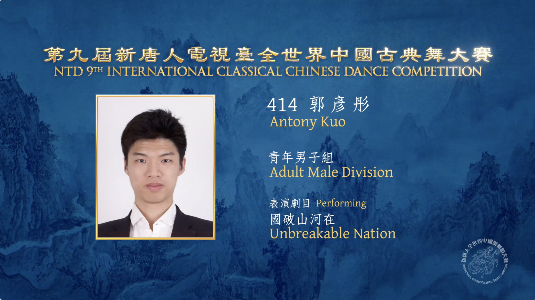 NTD 9th International Classical Chinese Dance Competition, Adult Male Division: Antony Kuo