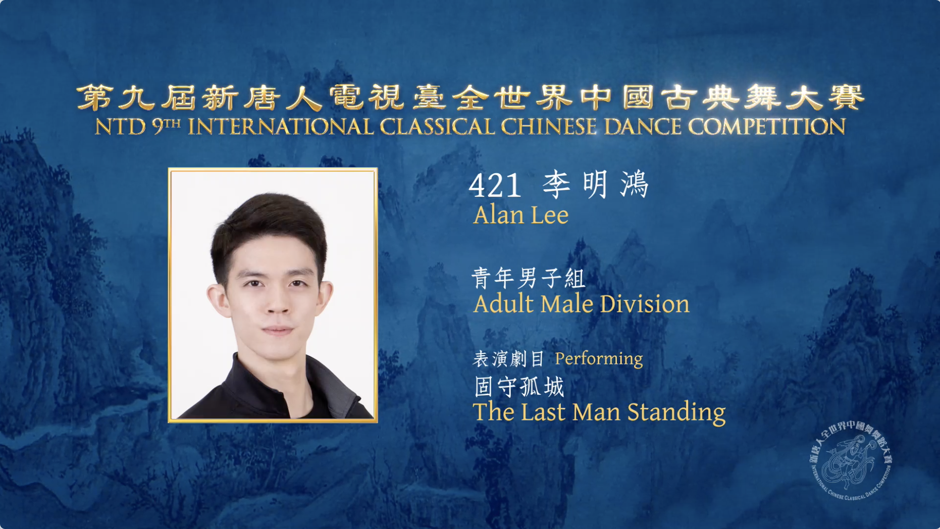NTD 9th International Classical Chinese Dance Competition, Adult Male Division: Alan Lee