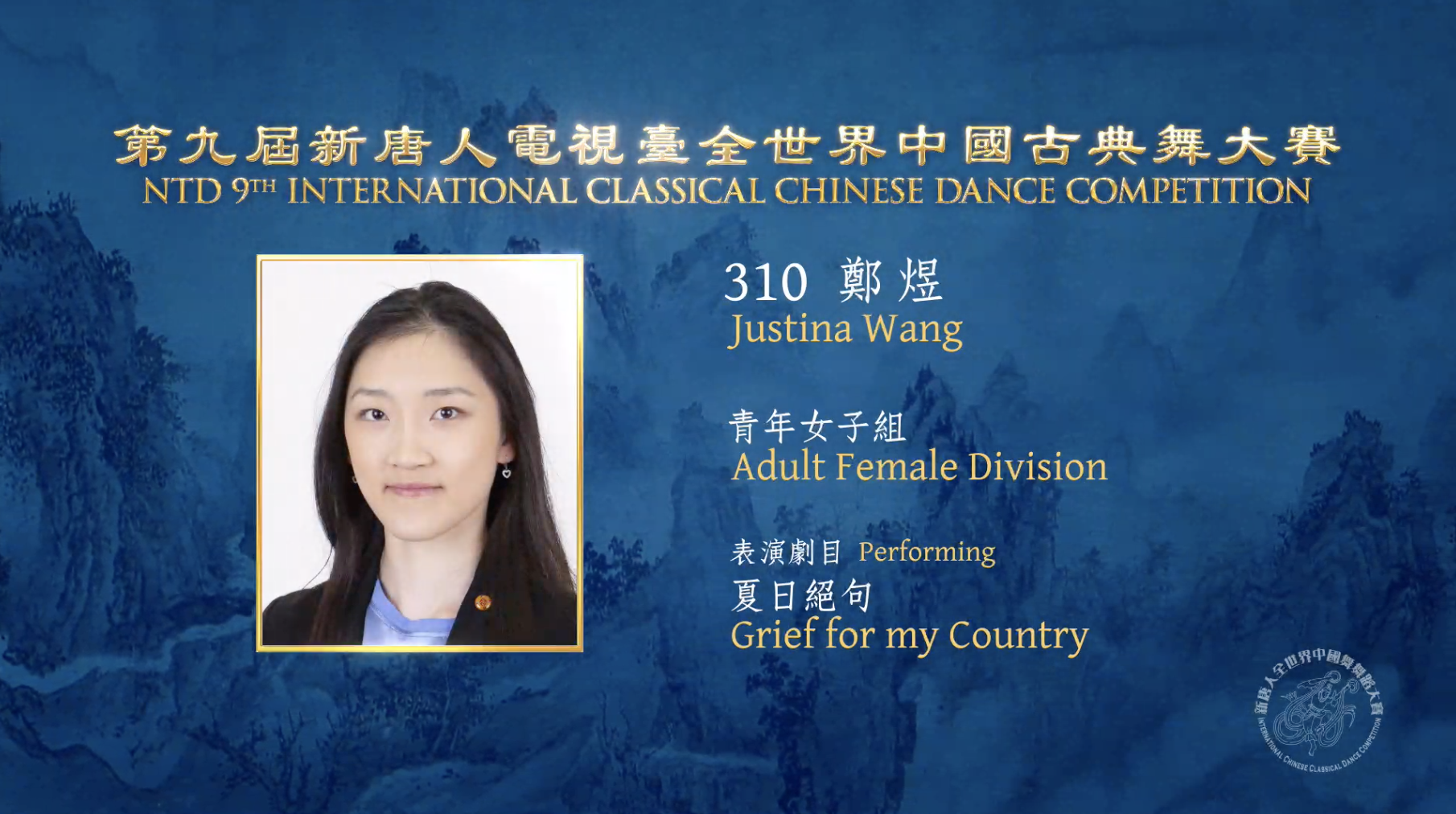 NTD 9th International Classical Chinese Dance Competition, Adult Female Division: Justina Wang