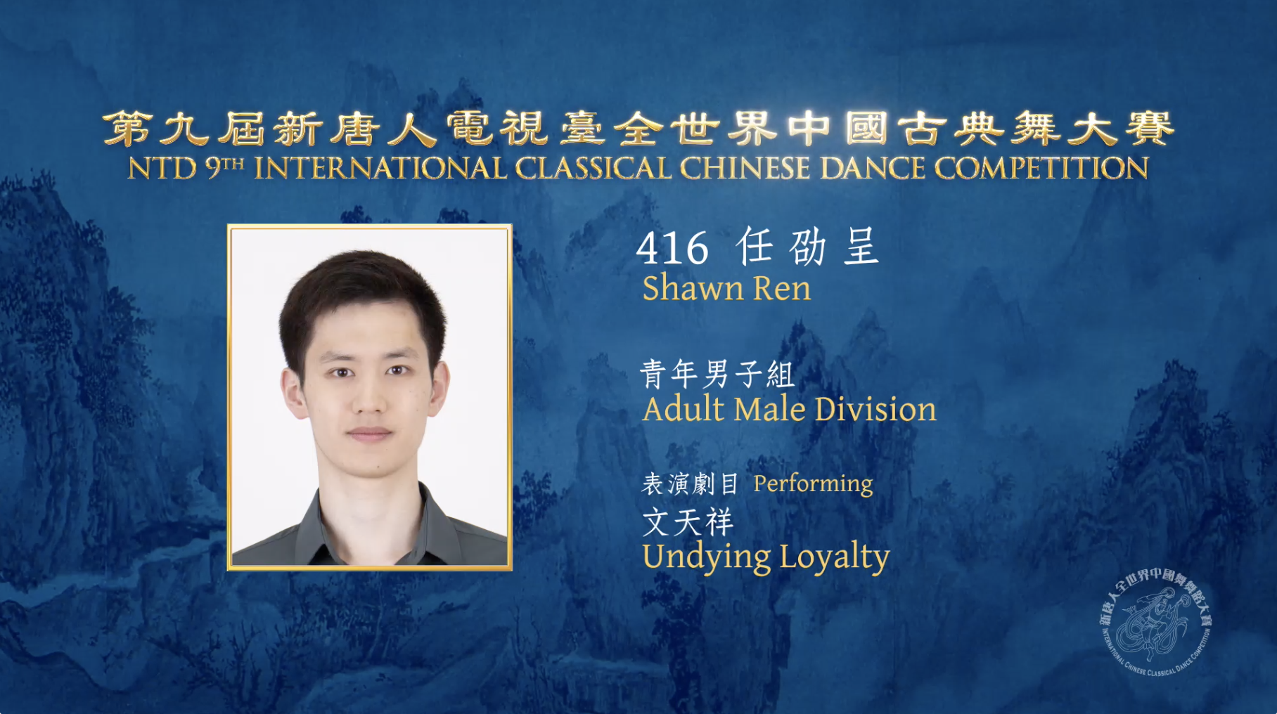NTD 9th International Classical Chinese Dance Competition, Adult Male Division: Shawn Ren