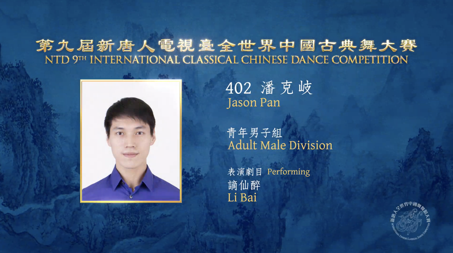 NTD 9th International Classical Chinese Dance Competition, Adult Male Division: Jason Pan