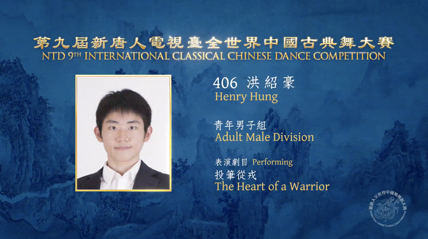 NTD 9th International Classical Chinese Dance Competition, Adult Male Division: Henry Hung