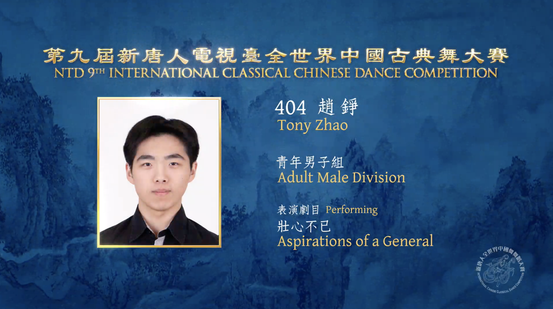 NTD 9th International Classical Chinese Dance Competition, Adult Male Division: Tony Zhao