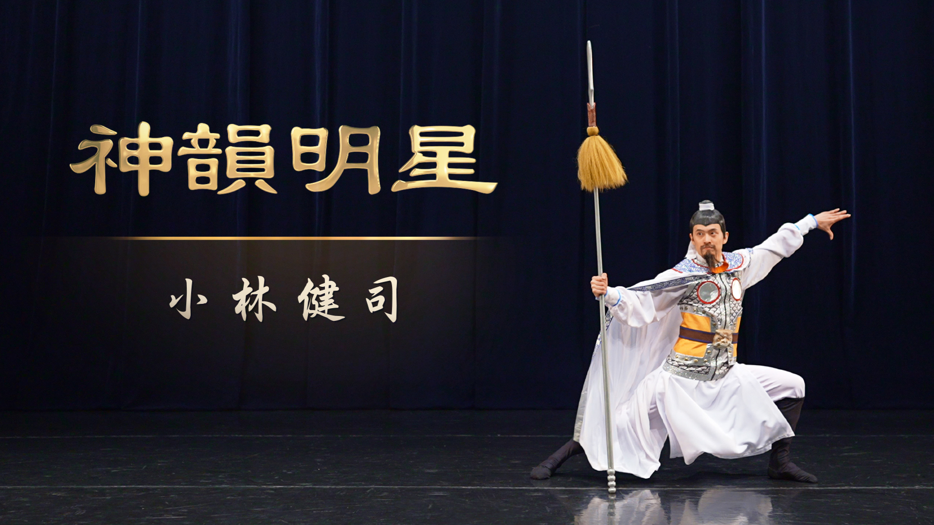神韻明星：小林健司