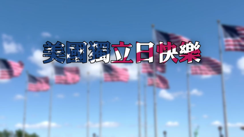 神韵艺术团成员庆祝美国独立日