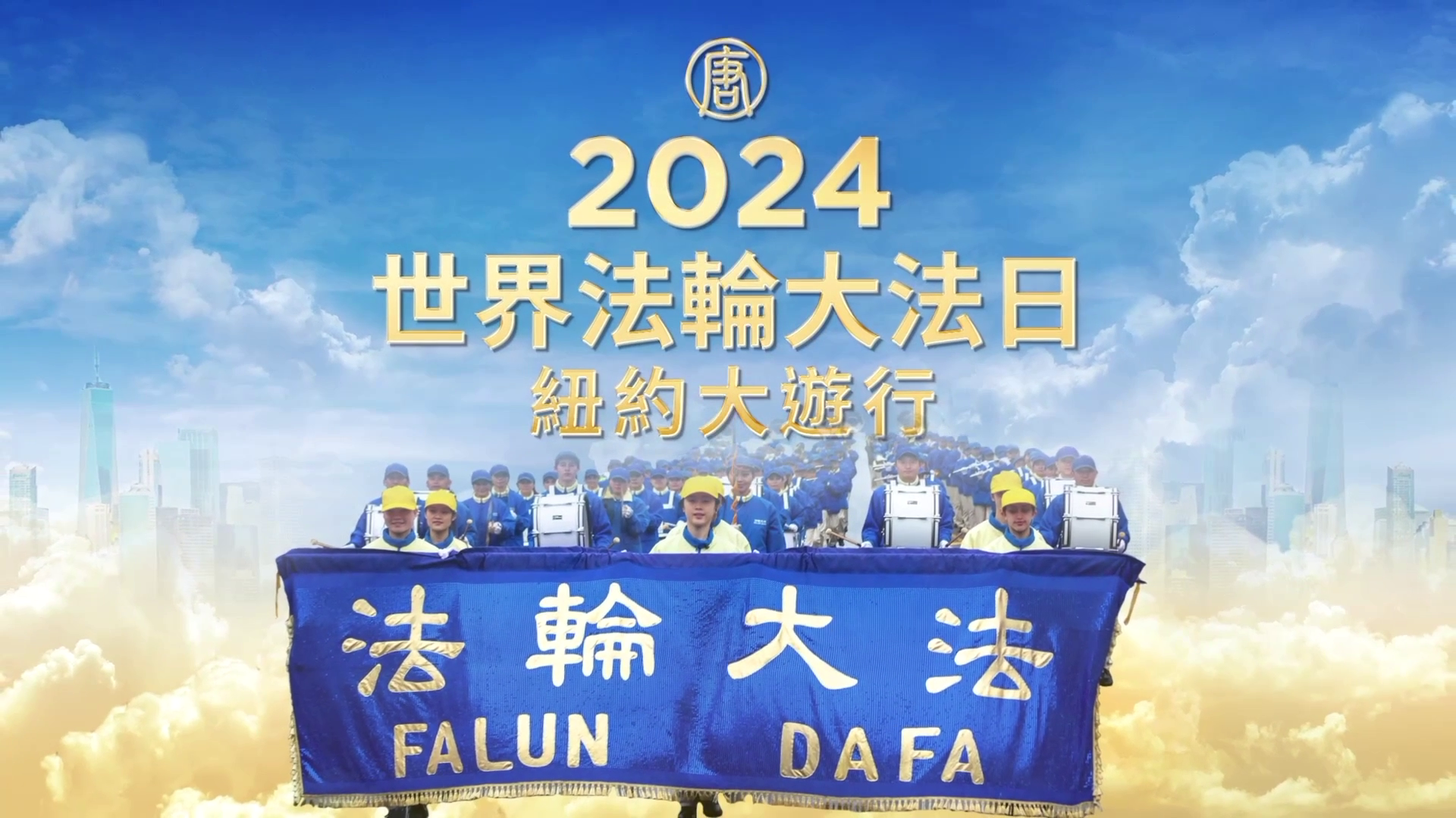 Falun Dafa Practitioners Celebrate World Falun Dafa Day