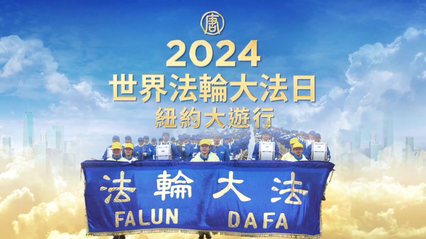 Falun Dafa Practitioners Celebrate World Falun Dafa Day