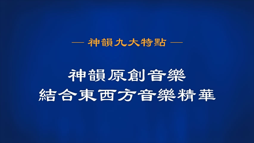神韵九大特点 之 原创音乐 结合东方传统旋律与西方和声技巧