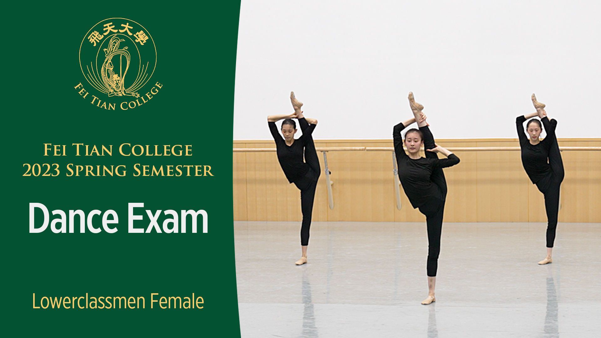 Fei Tian College 2023 Spring Semester Dance Exam (Lowerclassmen Female)