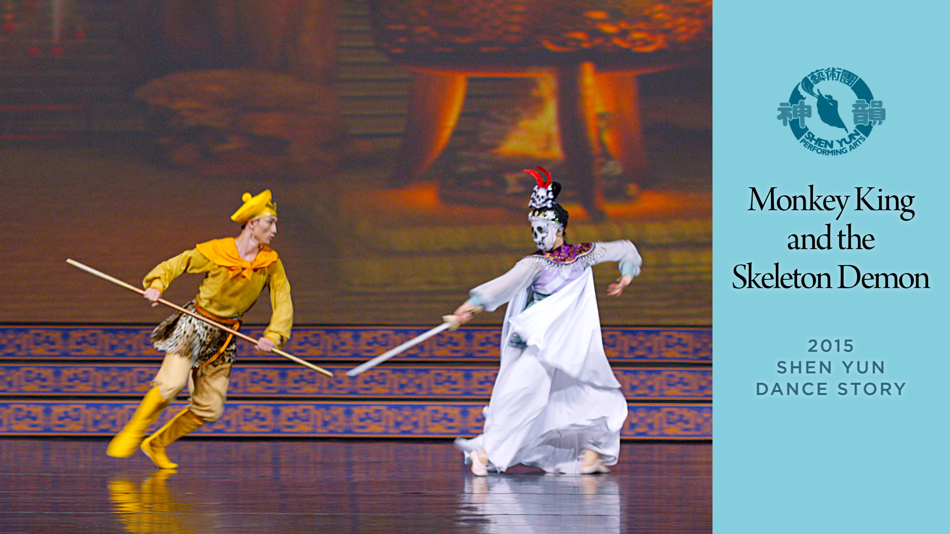 Early Shen Yun Pieces: Monkey King and the Skeleton Demon (2015 Production)