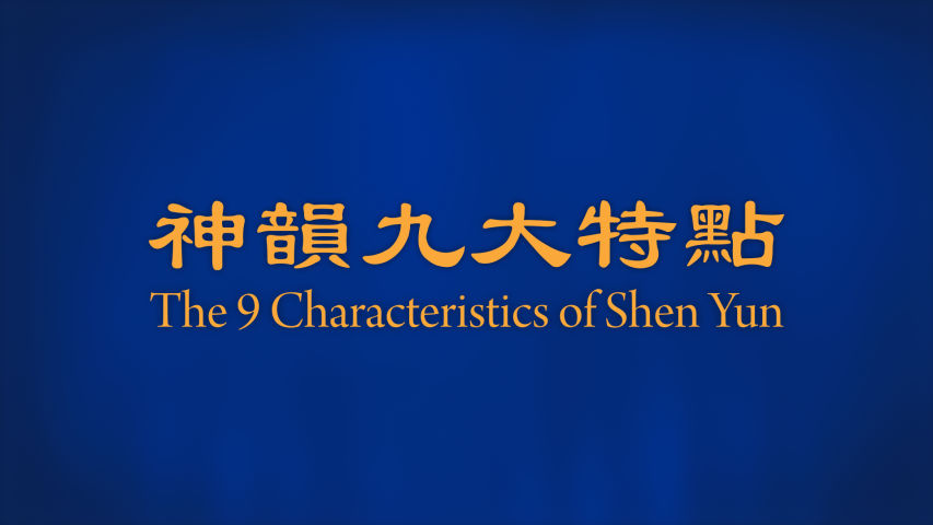 神韵的九大特点 （综述）