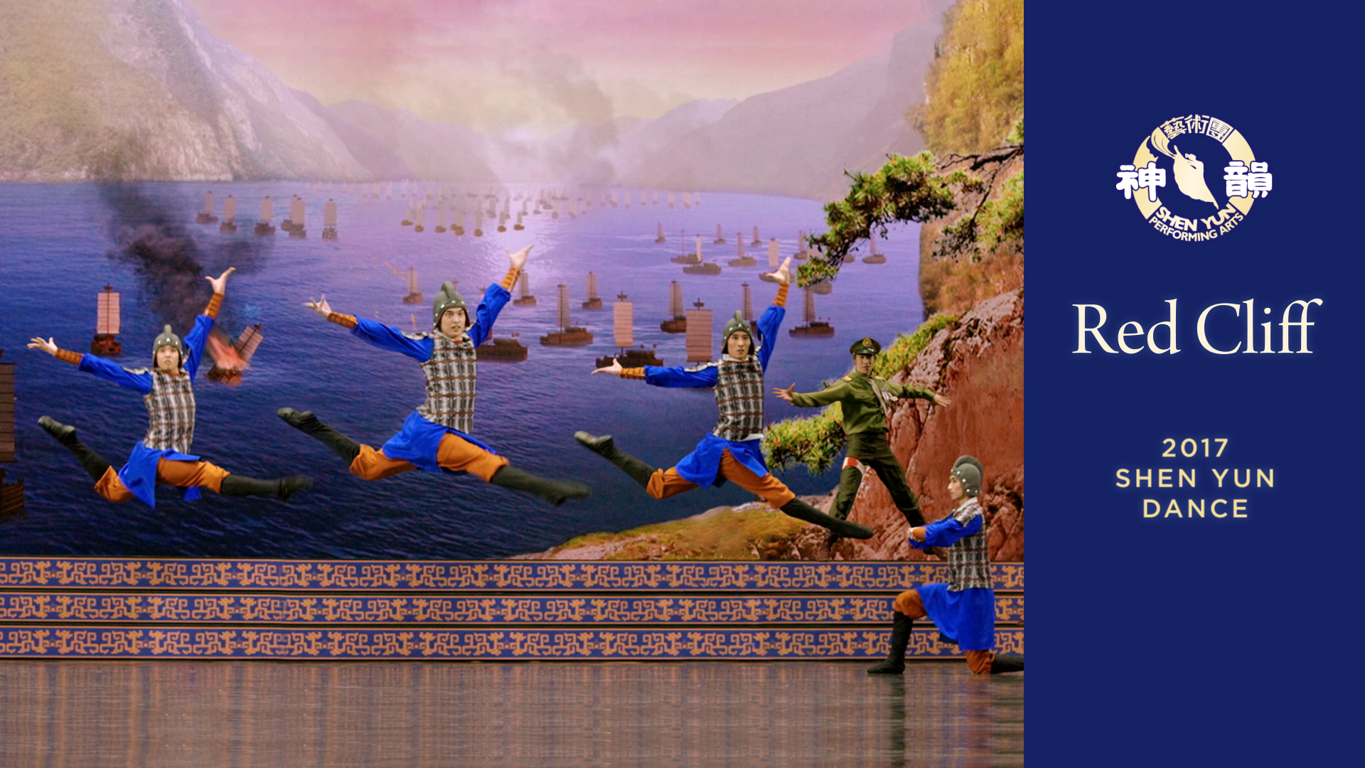 Early Shen Yun Pieces: Red Cliff (2017 Production) 