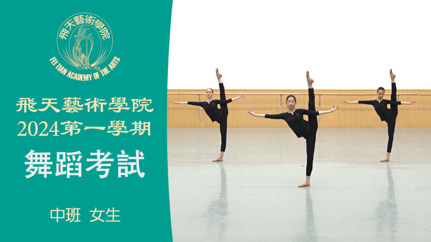 飞天艺术学院2024第一学期舞蹈考试 (中班 女生）