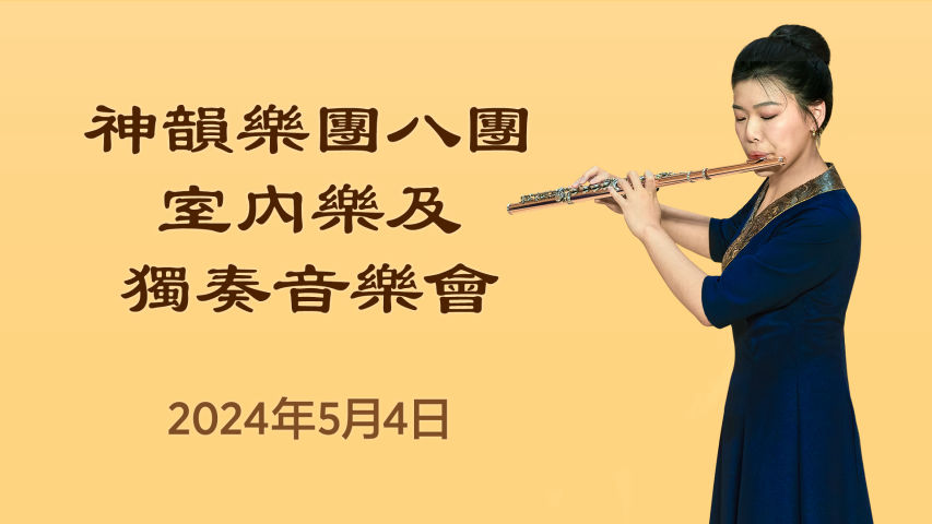 神韻樂團八團 室內樂及獨奏音樂會 