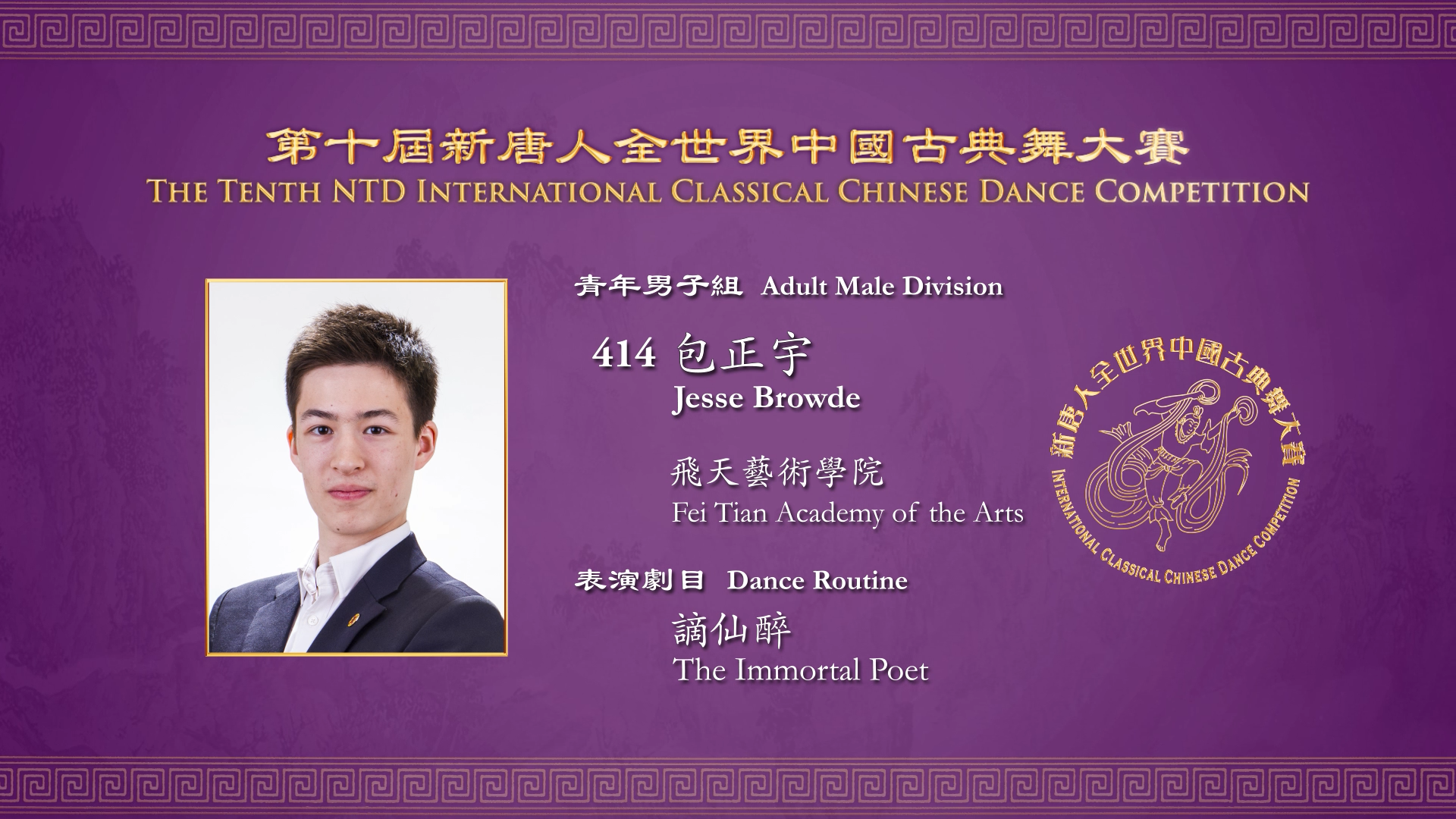 The Tenth NTD International Classical Chinese Dance Competition, Adult Male Division: Jesse Browde