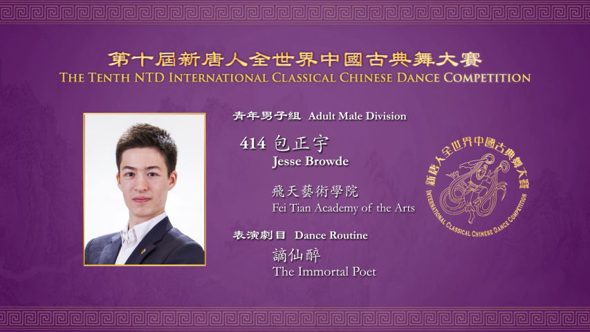 The Tenth NTD International Classical Chinese Dance Competition, Adult Male Division: Jesse Browde